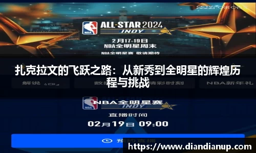 扎克拉文的飞跃之路：从新秀到全明星的辉煌历程与挑战